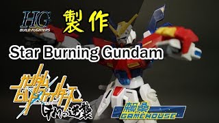 【玩具開箱】HG模型系列 Star Burning Gundam 星際燃燒鋼彈 製作過程 Build Through 鋼彈創鬥者 GM的逆襲