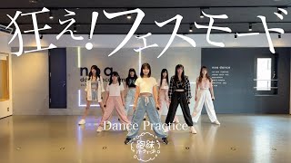 狂え！フェスモード / 泡沫パーティーズ【Dance Practice】