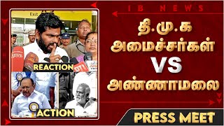 தி.மு.க அமைச்சர்கள் VS அண்ணாமலை  | #Annamalai | #Sekarbabu | #Regupathy