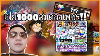 One​piece​bounty​rush​ เปย์1000บาทหาดองเพชรมาแจก!!!