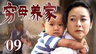 【母亲节推荐】穷母养家 09 | 小妾母亲呕心沥血养大四个孩子，竟都不是自己亲生，母亲瞒下所有秘密，瘦弱的肩膀扛起这个家