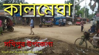 সখিপুরের প্রত্যন্ত এক এলাকায়।কালমেঘা বাজার।Kaolomegha,Sakhipur,Tangail