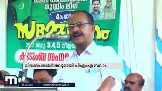 'കമ്മ്യൂണിസത്തിലേക്ക് ഒരാൾ പോകുക എന്നാൽ ഇസ്ലാമിൽ നിന്ന് അകലുകയാണ്': പിഎംഎ സലാം| Mathrubhumi News