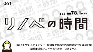 建築士資格試験のプロ！一級建築士学科試験対策アプリ「合格ロケット」の開発者 荘司和樹さんと建築士試験マニアはまちゃんがやってきた！！