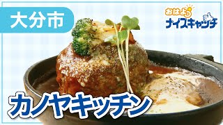 【大分市】カノヤキッチン（2023年4月19日放送分）