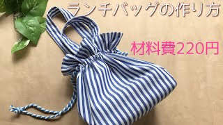 【100均】材料2つで ランチバッグの作り方　お弁当袋作り方　How to make a simple lunch bag