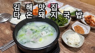 [김해맛집 다온돼지국밥] 국밥충들 모이세요! 찾았습니다 국밥의 끝판왕 김해에도 있습니다 !