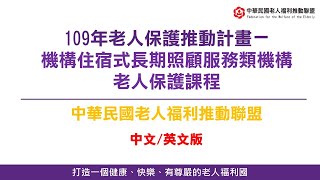 [中文/英文]老盟-機構住宿式服務類長期照顧服務機構老人保護課程