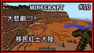 【Ru儒哥】孤島生存#10-大悲劇...移民新紅土大陸!!【Minecraft】