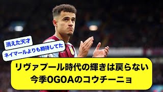 【2ch】リヴァプール時代の輝きは戻らないのか 今季不調のコウチーニョ【サッカースレ】