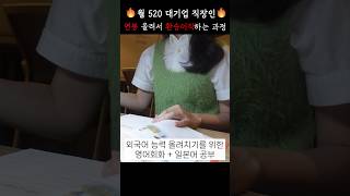 월 520 대기업 직장인이 불경기에 연봉 올려서 이직하는 과정 #이직 #대기업이직 #경력직이직