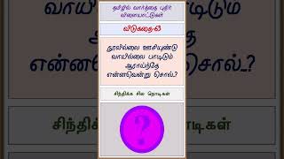 தமிழ் விடுகதைகள்-63 (Tamil Riddles) - குரு விஷ்ணு (Guru Vishnu) #shorts #guruvishnu