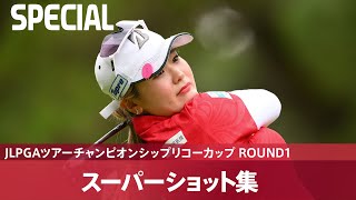 【Round1】スーパーショット集！｜JLPGAツアーチャンピオンシップリコーカップ