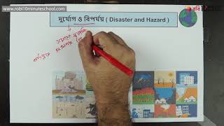 ১৪.০১. অধ্যায় ১৪ : বাংলাদেশের প্রাকৃতিক দুর্যোগ - দুর্যোগ ও বিপর্যয় [SSC]