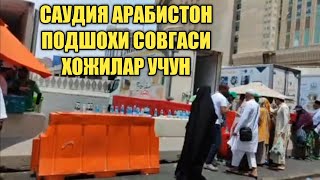 ХОЖИЛАР УЧУН ЭХСОН САУДИЯ ПОДШОХИ СОВГАСИ