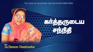 கர்த்தருடைய சந்நிதி | SIS.EBENEZER CHANDRASEKAR | TAMIL GOSPEL SEERMON