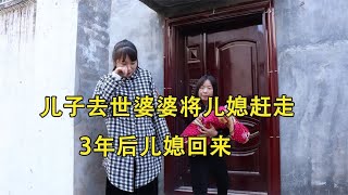 儿子去世婆婆将儿媳赶走，3年后儿媳回来，得知原因感动了