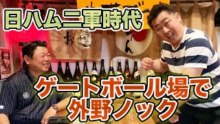 第九話 これぞパリーグ！ゲートボール場を駆使して外野ノックを受けてた二軍時代