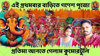 প্রথম বার প্রতিমা আনতে গেলাম কুমোরটুলি,বাড়িতে হবে গণেশ পূজা..কেমন দাম, কি কি আছে সবটাই দেখাবো চলো..