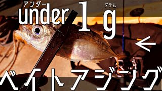 【ブルーカレント53B】新境地？？アンダー1gベイトアジングやってみたら…意外と投げれる！？