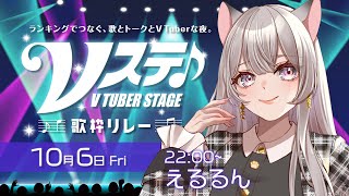 【 #Vステ歌枠リレー】3週間ぶりの歌枠！ #Vtuber #えるストリーム #歌枠リレー 第11回