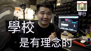 老師不要隨便自殺？ 琴行淪為中介公司 香港音樂教育的悲歌｜Vmusic