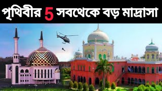 পৃথিবীর ৫ টি সবচেয়ে বড় মাদ্রাসা।#top5madrassah #hsislamicaawaz #darululomdeobond #islamicvideo #ik