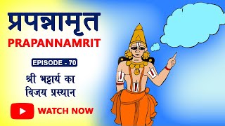 Hindi | Prapannamrit | Ep70 - श्री भट्टार्य का विजय प्रस्थान | Ramanuj Das | Shruti Khaitan