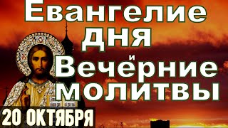 Евангелие Иисусова молитва и исповедь вечер 20 октября 2024 года