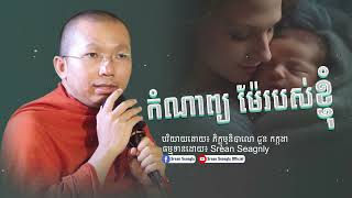 កំណាព្យម៉ែអើយម៉ែខ្ញុំ/ជួន កក្កដា / 2025