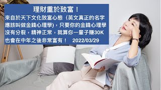 🚩【吳淡如Ｘ林峰丕】理財重於致富！來自於天下文化致富心態（英文真正的名字應該叫做金錢心理學)，只要你的金錢心理學沒有分裂，精神正常，就算你一輩子賺30K也會在中年之後非常富有！