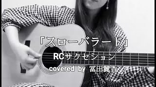 RCサクセション「スローバラード」covered by 冨田麗香