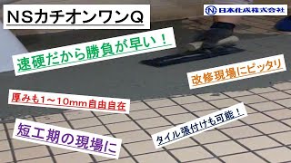 【NSカチオンワンQ】改修現場にNSカチオンワンQオススメです！！