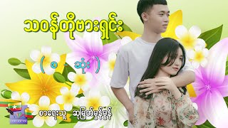 Ep.86 သဝန်တိုဗားရှင်း ( စ - ဆုံး ) - စာရေးသူ-ဆုမြတ်မွန်မွန်