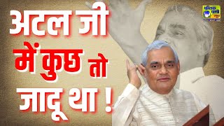 Atal Bihari Vajpayee की जयंती पर देखिए राजनीति की कीचड़ में कमल की तरह कैसे खिले अटल #publicvani