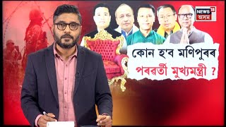 LIVE | কোন হ’ব মণিপুৰৰ পৰৱৰ্তী মুখ্যমন্ত্ৰী? Biren Singh | Manipur News | N18L