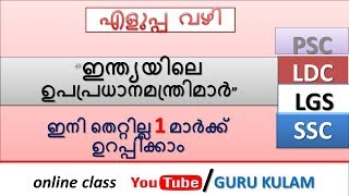 സൂത്ര വഴി II Deputy Prime Ministers II MEMORY CODE II LDC  II COMPANY II  LGS II PSC Online Classes