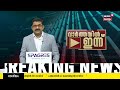 live karuvannur bank scam ed tighten noose around cpm leaders ac moideen mk kannan