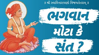 Bhagwan Mota Ke Sant ? || ભગવાન મોટા કે સંત ? || Swami Ni Vato || Gunatitanand Swami