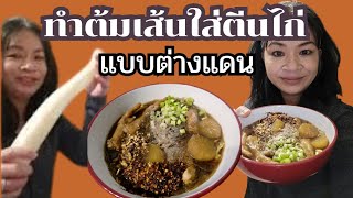 ทำต้มเส้นใส่ตีนไก่ #นิสาอินอิงแลนด์