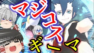 【単発ゆっくり実況】ポケマスでマジコスギーマを使っていくぅ！