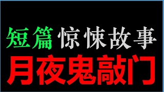 [章鱼] 一身黑装女人，正背对着我，一下一下的敲着门...——《月夜鬼敲门》【章鱼短篇集】(40min)