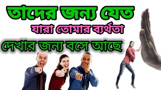 তাদের জন্য যেত যারা তোমার ব্যর্থতা দেখার জন্য  বসে আছ। Motivationalwords,Everyday inspiration