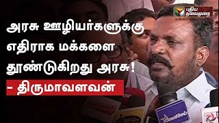 TN Govt. provokes people against Govt. workers, slams Thirumavalavan |  #Thirumavalavan