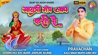 गायत्री मंत्र जाप करने से क्या फायदा। Kalu Singh Mehta ka pravachan. शिव पंथ भजन