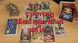 ราศีกรกฎ (1-15 กุมภาพันธ์ 2568) เขาแพ้ใจคุณ รู้ว่ารักแท้ แต่คุณเก็บใจไว้ในลิ้นชัก..