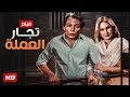 شاهد فيلم | تجار العمله | بطولة يسرا و عادل امام - Full HD