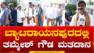 Byatarayanapuraದಲ್ಲಿ Thammesh Gowda ಮತದಾನ | Byatarayanapura Constituency | Karnataka TV