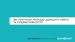 #2 Які причини розладу дефіциту уваги та гіперактивності?