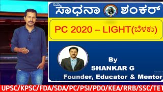 PC-2020  Light (ಬೆಳಕು) l  PC Exam Related Questions Analysis l By Shankar sir